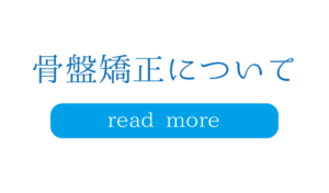 骨盤矯正について