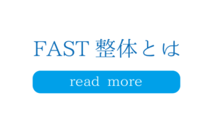 FAST整体とは