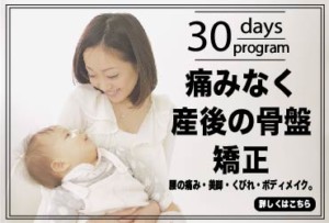 痛みなく産後の骨盤矯正、腰の痛み・美脚・くびれ・ボディメイク。