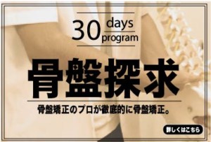 骨盤探求、骨盤矯正のプロが徹底的に骨盤矯正。