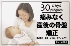 痛みなく産後の骨盤矯正、腰の痛み・美脚・くびれ・ボディメイク。