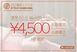 小顔矯正60分通常¥6,500初回限定¥4,500小顔矯正HP限定