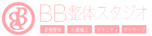 BB整体スタジオ・骨盤整体・小顔整体・オイル整体・マタニティ整体