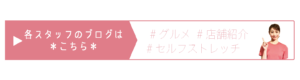 スタッフの個人ブログはこちらバナー