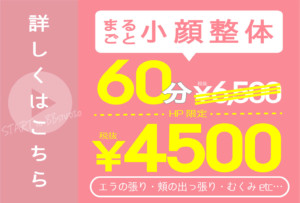 初回限定クーポン：まるごと小顔整体・60分通常¥6500HP限定¥4500・エラの張り・頬の出っ張り・むくみ