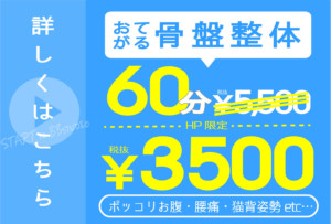 初回限定クーポン：おてがる骨盤整体・60分通常¥5500HP限定¥3500・ポッコリお腹・腰痛・猫背姿勢