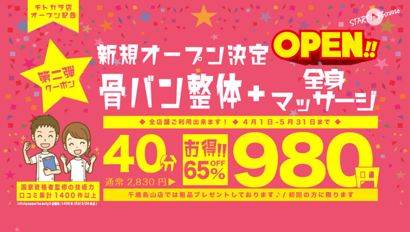 BB整体スタジオ千歳烏山店OPEN記念クーポン骨盤整体+マッサージ40分980円