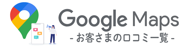 Googlemapsお客様の口コミ一覧