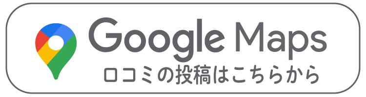 googlemaps口コミの投稿はこちらから