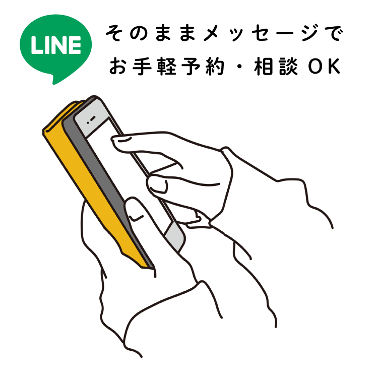 LINEのそのままメッセージでお手軽予約・相談OK