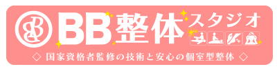 BB整体スタジオ | 幡ヶ谷 | 明大前 | 浜田山 | 千歳烏山 | 代々木八幡