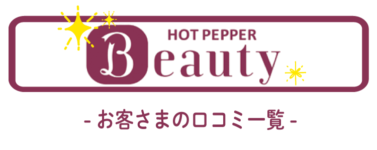 hotpepperbeautu お客様の口コミ一覧