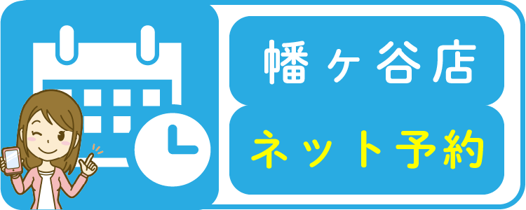 幡ヶ谷店ネット予約