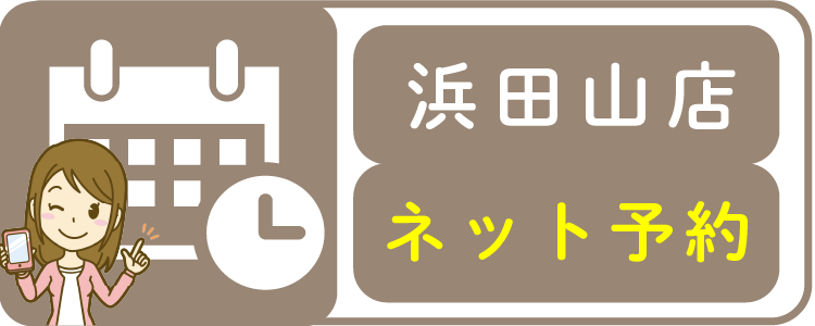 浜田山店ネット予約