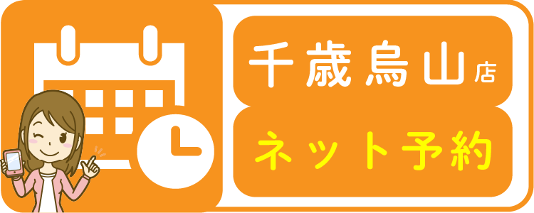 千歳烏山店ネット予約