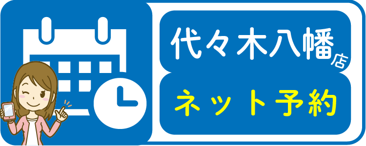 代々木八幡店ネット予約