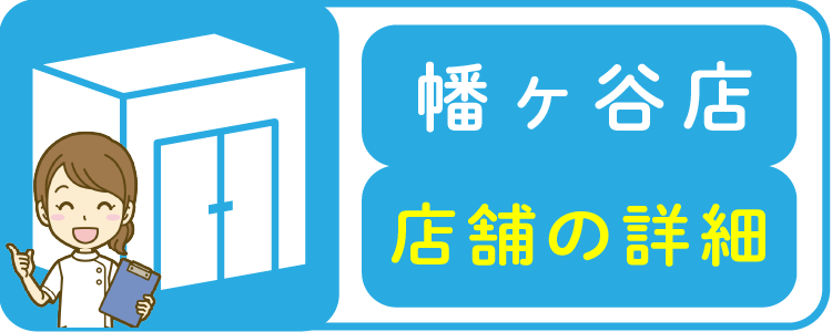 幡ヶ谷店店舗の詳細