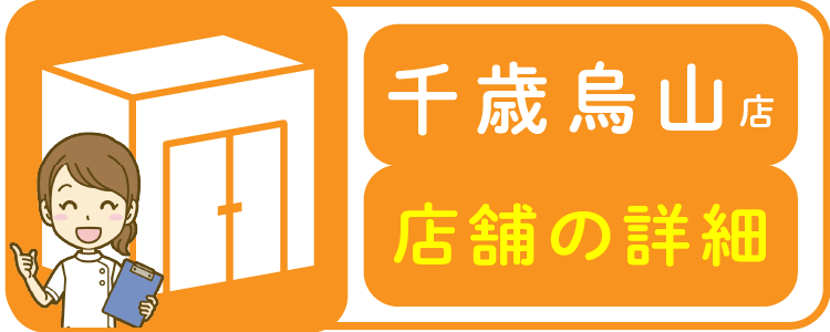 千歳烏山店店舗の詳細