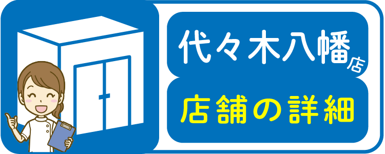 代々木八幡店店舗の詳細