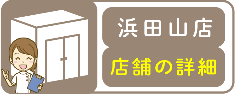 浜田山店店舗の詳細